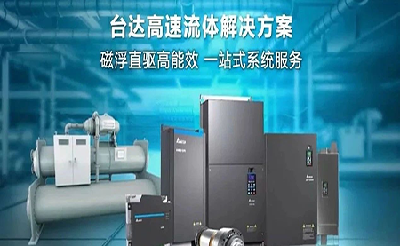 工廠流體設(shè)備提升能效，臺達(dá)如何滿足