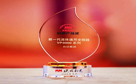 收獲滿滿，臺(tái)達(dá)四提年度創(chuàng)新大獎(jiǎng)