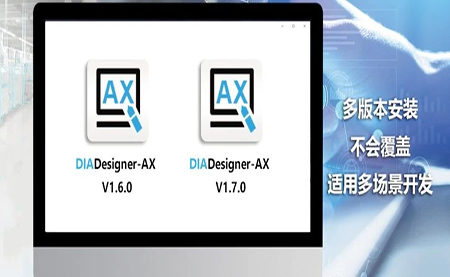 版本更新，體驗(yàn)升級(jí) DIADesigner-AX V1.7