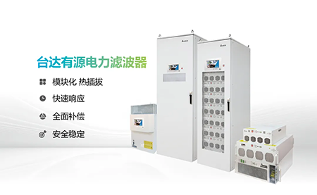 助力產能提升，臺達電能質量為化纖龍頭企業解難題